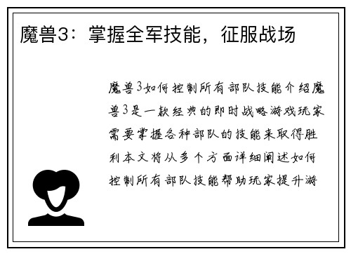 魔兽3：掌握全军技能，征服战场