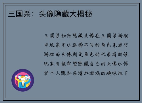 三国杀：头像隐藏大揭秘