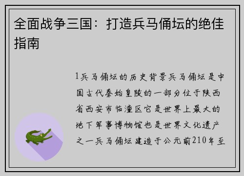 全面战争三国：打造兵马俑坛的绝佳指南