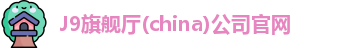 J9旗舰厅